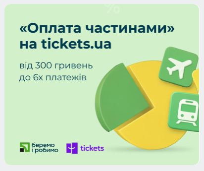 Tickets.ua: Плануйте поїздки легко та впевнено